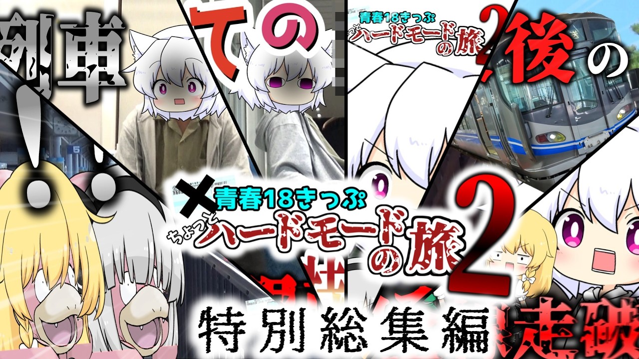 【ゆっくり鉄道旅】青春18きっぷちょっとハードモードの旅2特別総集編【鉄道】