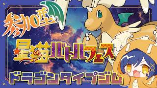 【Pokémon Champions】ドラゴンジムに挑戦！タイプ統一バトルしませんか！🐉 【こだわり喫茶】　#星猫バトルフェス