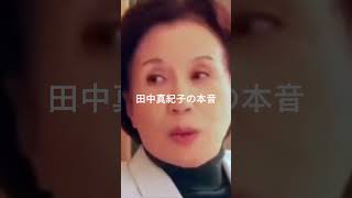 田中真紀子元外務大臣、自民党けしからん