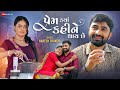 Prem Kya Kahi Ne Thay Che Naresh Thakor Hiral Patel Utpal Barot Vishal Modi