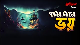Download lagu পানির নিচেও থাকে ভয়। শুনুন আফনান ভাই, হাফেজ মাইনুদ্দিন আর সিফাতের ঘটনা with Russell mp3