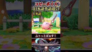 【※発音良すぎ】コピーカービィ日本語と英語part4 #shorts #スマブラSP #ゆっくり実況 #でんどろ