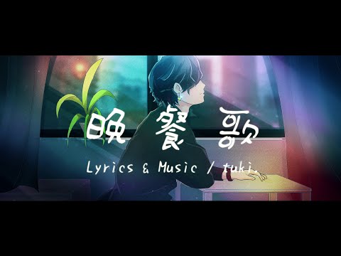 晩餐歌 中低音イケボで歌ってみた(cover by だいきり)