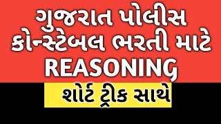 ગુજરાત પોલીસ કોન્સ્ટેબલ Reasoning || Gujarat police constable Reasoning || Reasoning in Gujarati