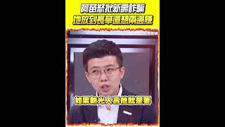 [討論] 苗博雅：新新併 我建議北市府直接解約了