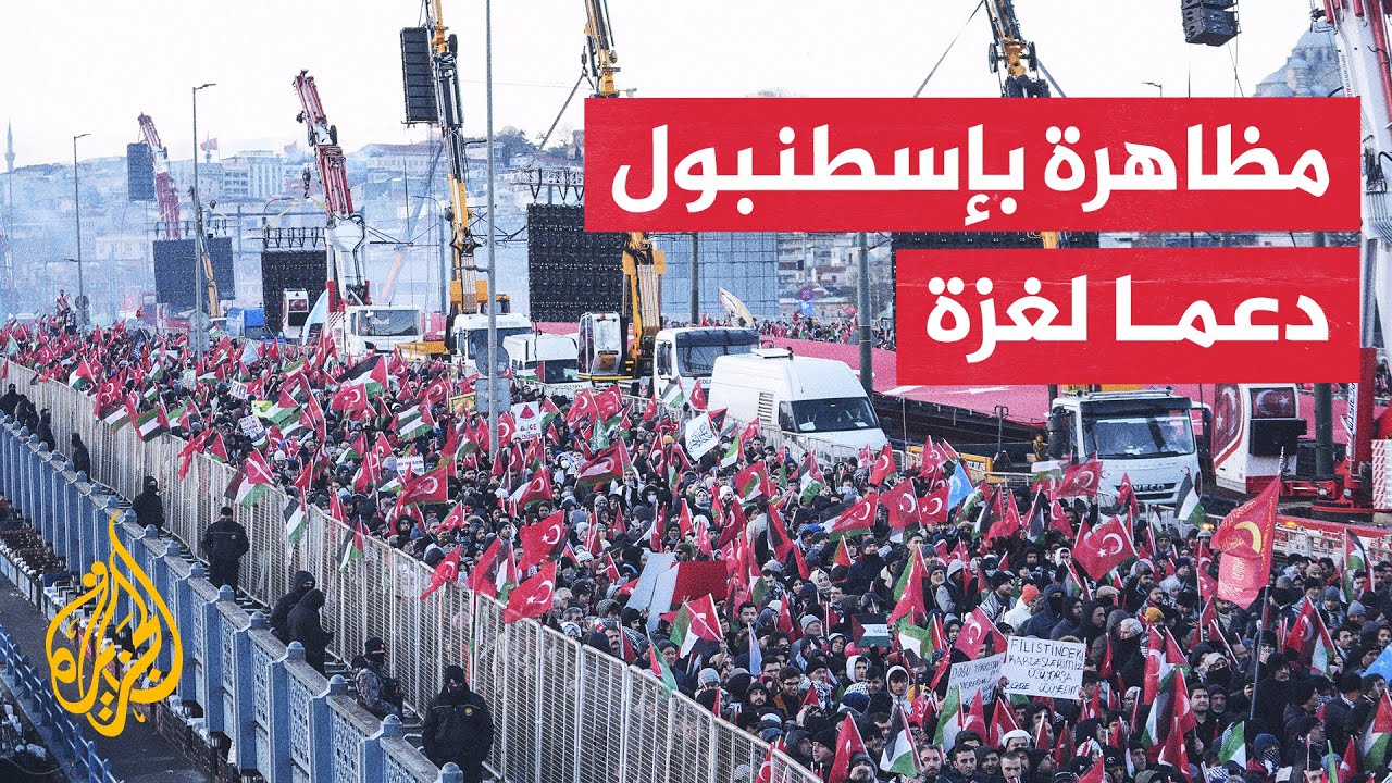 مظاهرات في إسطنبول تندد بحصار غزة وإعاقة الاحتلال لدخول المساعدات
