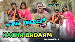 kacha Badaam Kannada Version  i Am Ur Sexy Boy Bal