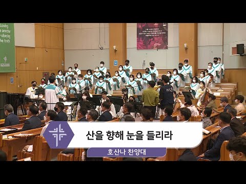 [21.05.16] 호산나 찬양대 - 산을 향해 눈을 들리라 대표이미지