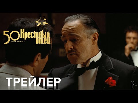 Крестный отец. 50-летие фильма - Трейлер