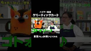 - 車掌さんがお祝いしてくれるグリーティングカード #ゆうせか #有隣堂しか知らない世界