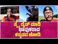ಗಗನದಲ್ಲಿ ಕನ್ನಡದ ಕಂಪು Hitha Chandrashekar Kiran Srinivas Sky Divi