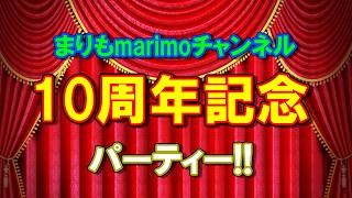 まりもmarimoチャンネル10周年記念パーティー