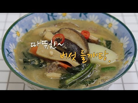 버섯 들깨탕