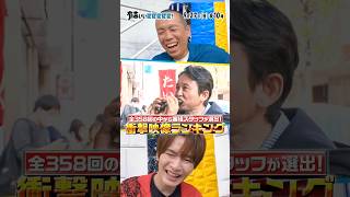 【衝撃映像23連発】スタッフが全358回から厳選！歴史に残る名シーン
