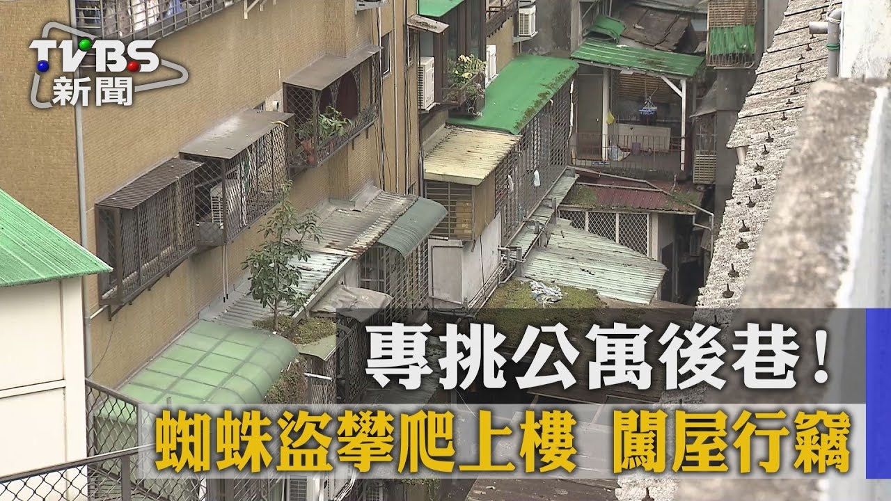專挑公寓後巷！蜘蛛盜攀爬上樓　闖屋行竊