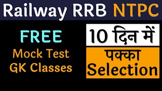 Free Mock test & GK Classes | 10 दिन में RRB NTPC में पक्का Selection