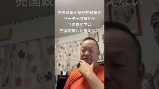 😮‍💨今の自民では国は守れないし、国民も守れない「日本を弱く貧しく」がスローガン？　#日本保守党 #百田尚樹 #有本香 #北村晴男 #島田洋一 #梅原克彦 #小野寺まさる #自民党 #高市早苗