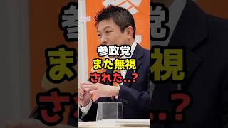 なぜ自民党は、参政党ではなく「日本保守党」を選んだのか？【予算案交渉の考察】 #shorts#参政党 #政治