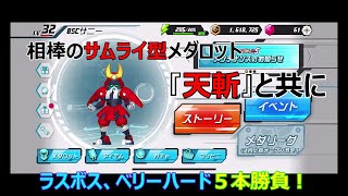 【メダロットS】 相棒のサムライ共にラスボス、『ベリーハード』に挑む！※ネタバレ注意！