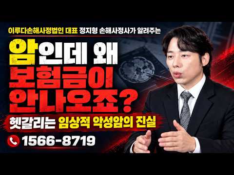 [정지형 손해사정사] 헷갈리는 임상적 악성암의 진실X손해사정사례, 암인데 보험금이 안나오는 이유!｜이루다손해사정법인｜1566-8719