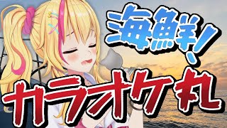 【たのしい歌枠】海鮮！カラオケ丸～