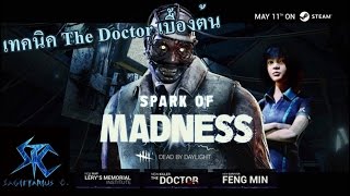 [Dead by Daylight : Spark of Madness Chapter]สอนเทคนิคฆาตกร The Doctor เบื้องต้น(Benzerox)