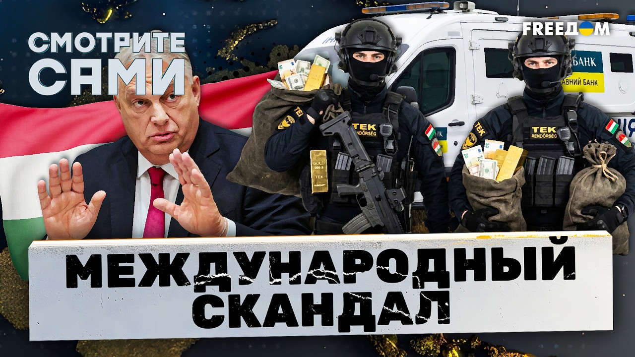 Теперь СТАЛО ЯСНО! Вот ЗАЧЕМ Орбан ПОХИТИЛ инкассаторов ОЩАДБАНКА. Зеленски?