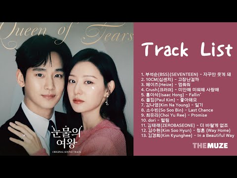 눈물의 여왕 OST 모음 (Queen of Tears OST) | 전곡(CD1) Playlist