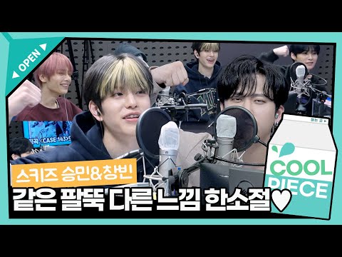 보이쁘렌드 될 결심✨ 스키즈 창빈&승민 ‘CASE 143’ 같은 팔뚝 다른 느낌 파트 한소절💖 / [비투비의 키스 더 라디오] l KBS 221012 방송