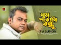 Ghum Parani Bondhu | ঘুম পাড়ানি বন্ধু | F A Sumon | New Bangla Song 2022 | Lyrical Music 