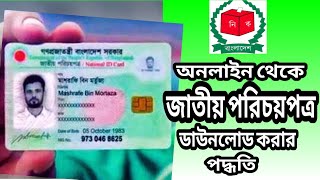 জাতীয় পরিচয়পত্র ডাউনলোড করার পদ্ধতি