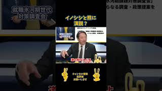 イノシシと熊に演説？？#国民民主党 #榛葉賀津也