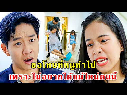 หนูขอโทษที่ทำไป เพราะไม่อยากได้แม่ใหม่คนนี้ | หนังสั้น 108Life Series