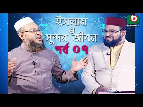 Islamic Talk Show | ইসলাম ও সুন্দর জীবন | Islam O Sundor Jibon | Ep - 07 | Bangla Talk Show