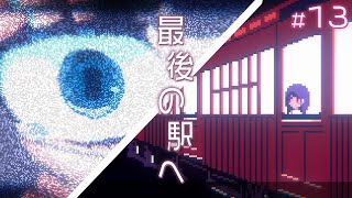 電車の終点で見たものは…【アンリアルライフ】#13