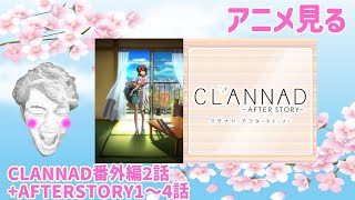 CLANNAD 番外編2話 + AFTER STORY 1-4話を見る 【key三部作を季節に合わせて見ていく生配信】