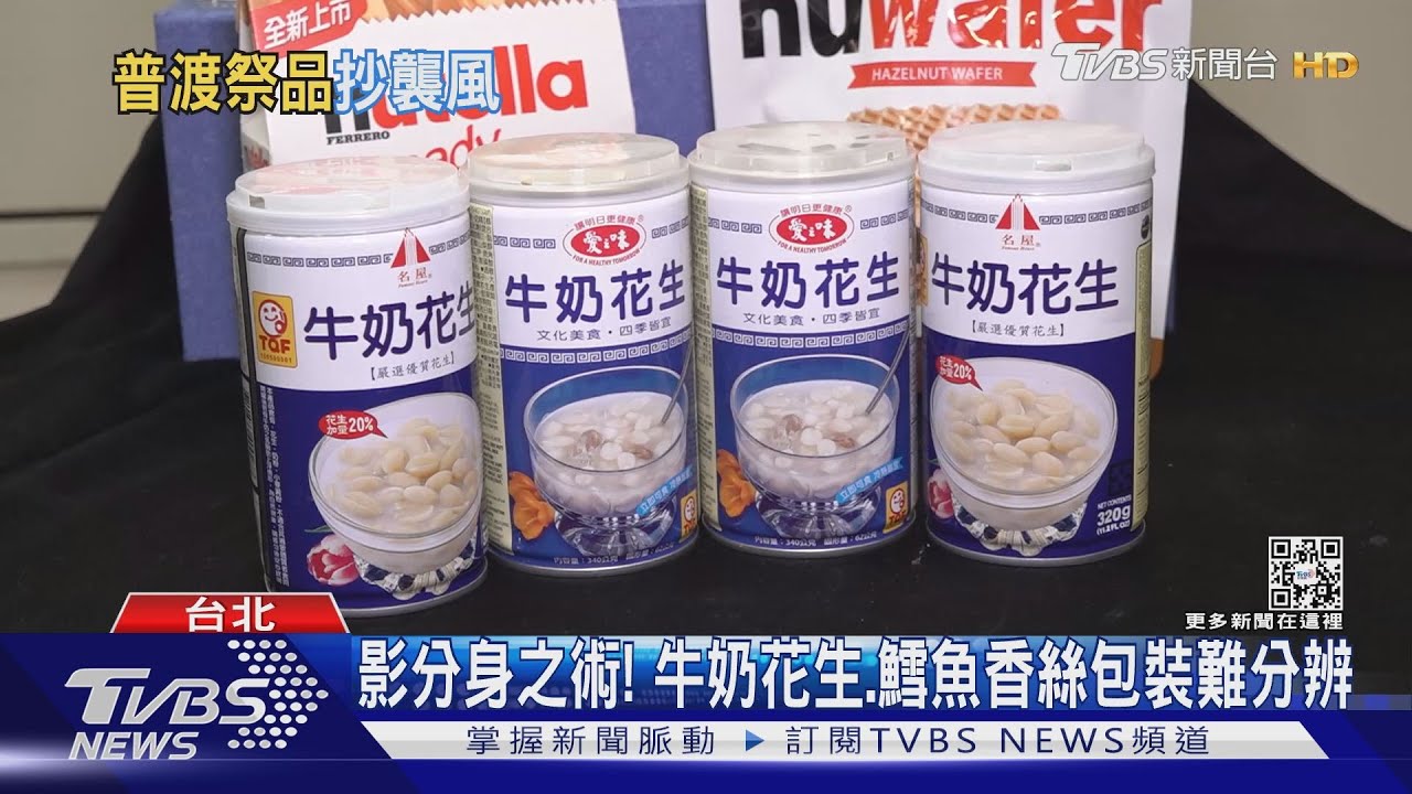 影分身之術! 牛奶花生、鱈魚香絲包裝難分辨