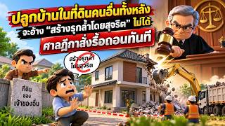 EP.185 ปลูกบ้านในที่ดินคนอื่นทั้งหลัง จะอ้างสร้างรุกล้ำโดยสุจริตไม่ได้ ศาลฎีกาสั่งรื้อถอนทันที