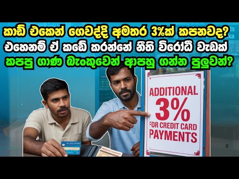 කාඩ් එකෙන් ගෙවනකොට  3% විදියට වැඩිපුර ගත්ත සල්ලි ආපහු ගන්න විදිය