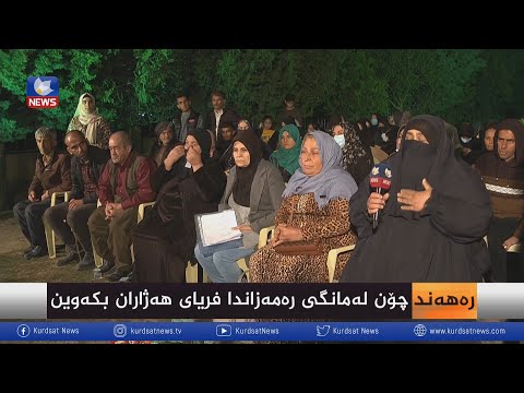 بەڤیدیۆ.. چۆن لە مانگی رەمەزاندا فریای هەژاران بکەوین