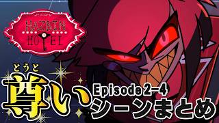 【ハズビンホテル】 個人的に尊いところだけピックアップしてみた（エピソード2-4）【Hazbinhotel】
