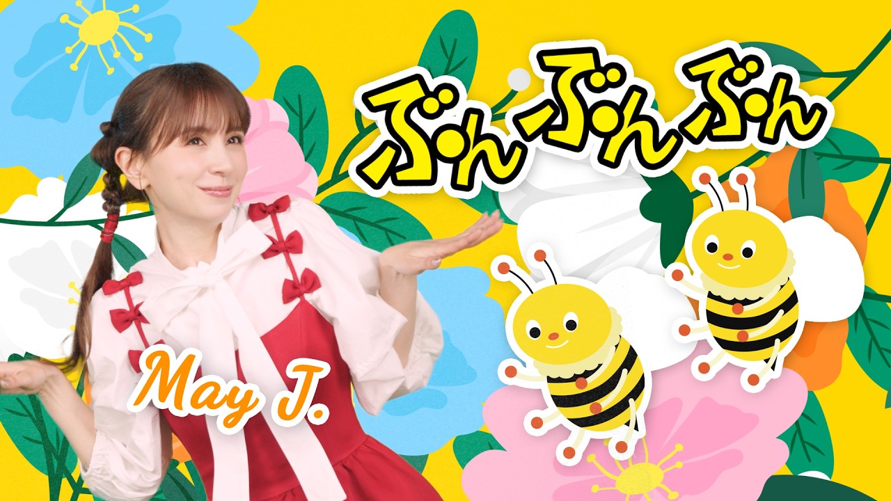ぶんぶんぶん♪ May J.【童謡・知育・てあそび】