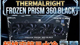 格安簡易水冷CPUクーラー！Thermalright Frozen Prism 360 Black　PBO2有効のryzen7 5700xでの温度は？