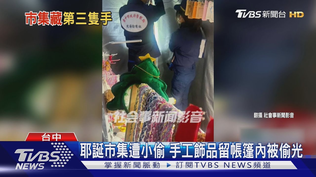 耶誕市集遭小偷　手工飾品留帳篷內被偷光