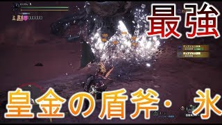 【MHWPS4】今話題の属性チャアクの皇金の盾斧・氷使ってみたら壊れてたｗｗｗ【モンハンワールド実況】