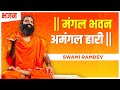 मंगल भवन अमंगल हारी Swami Ramdev Hindi Bhajan