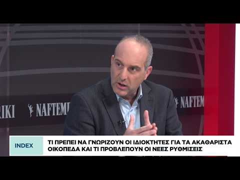Τι πρέπει να γνωρίζουν οι ιδιοκτήτες για τα ακαθάριστα οικόπεδα