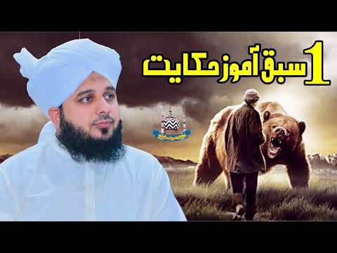 1 Sabaq Amooz Hikayat | Muhammad Ajmal Raza Qadri