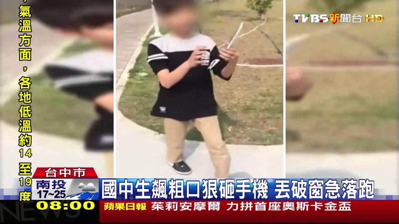 國中生飆粗口狠砸手機 丟破窗急落跑