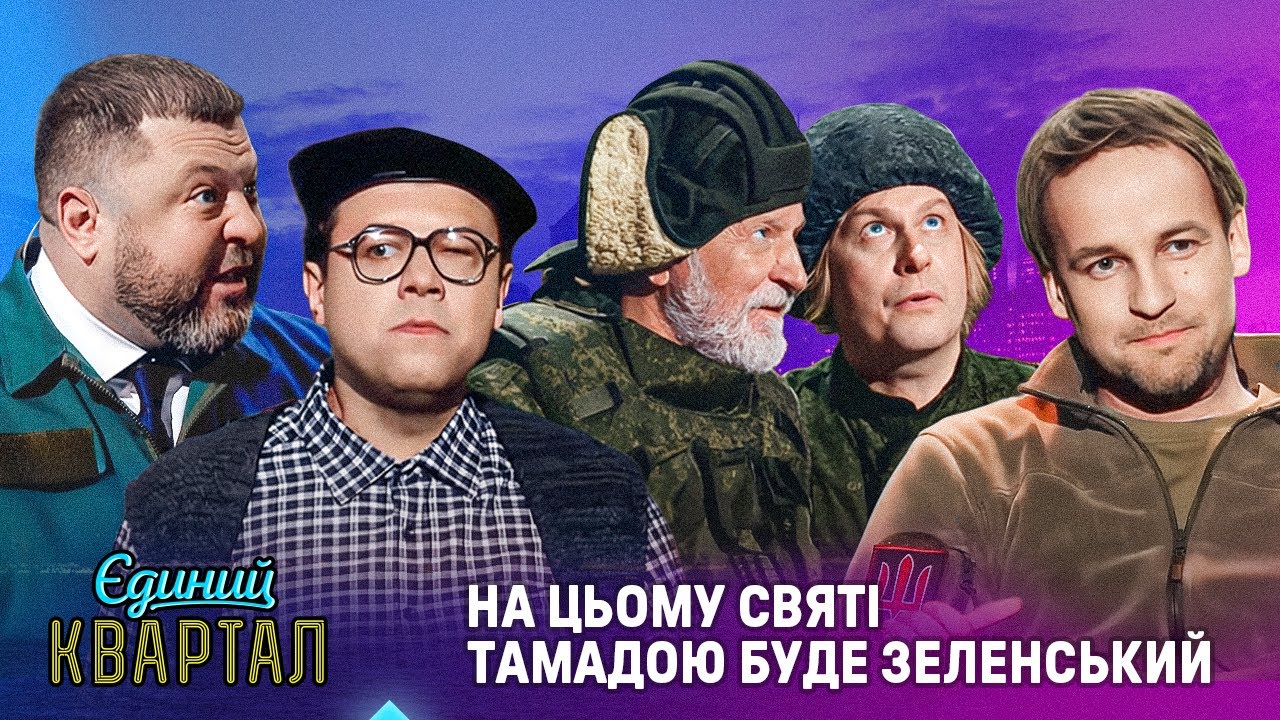 Буданов готується до ВЕЛИКОГО свята | Єдиний Квартал ЗИМА 2026